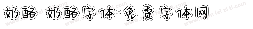 奶酪 奶酪字体字体转换